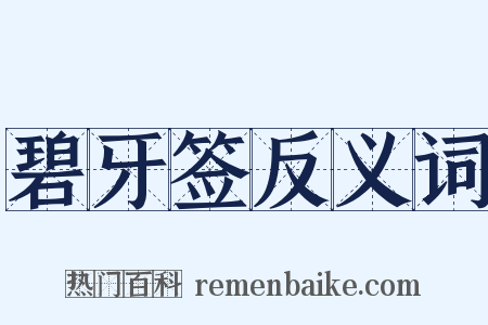 碧牙签反义词是什么意思的图片